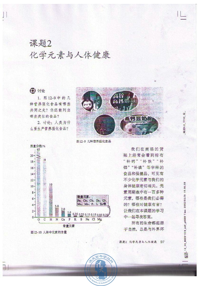课题2 化学元素与人体健康(第97页)