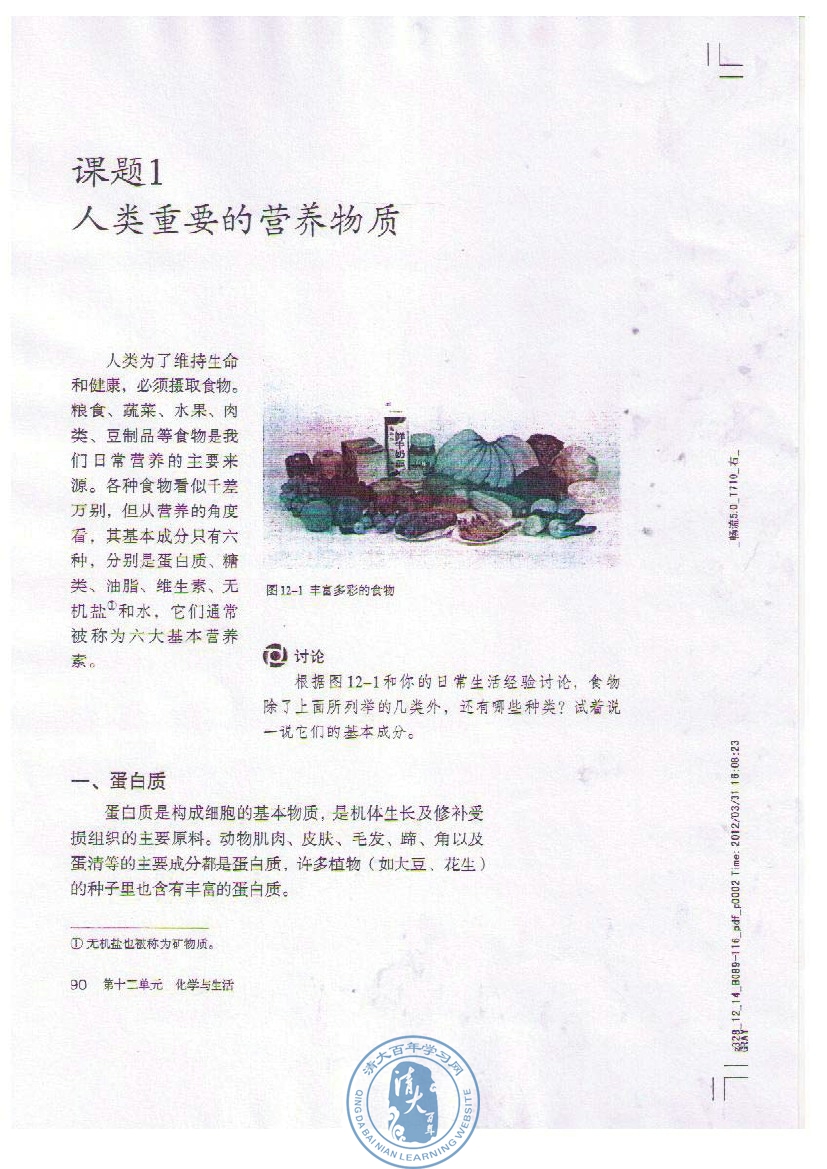 课题1 人类重要的营养物质(第90页)