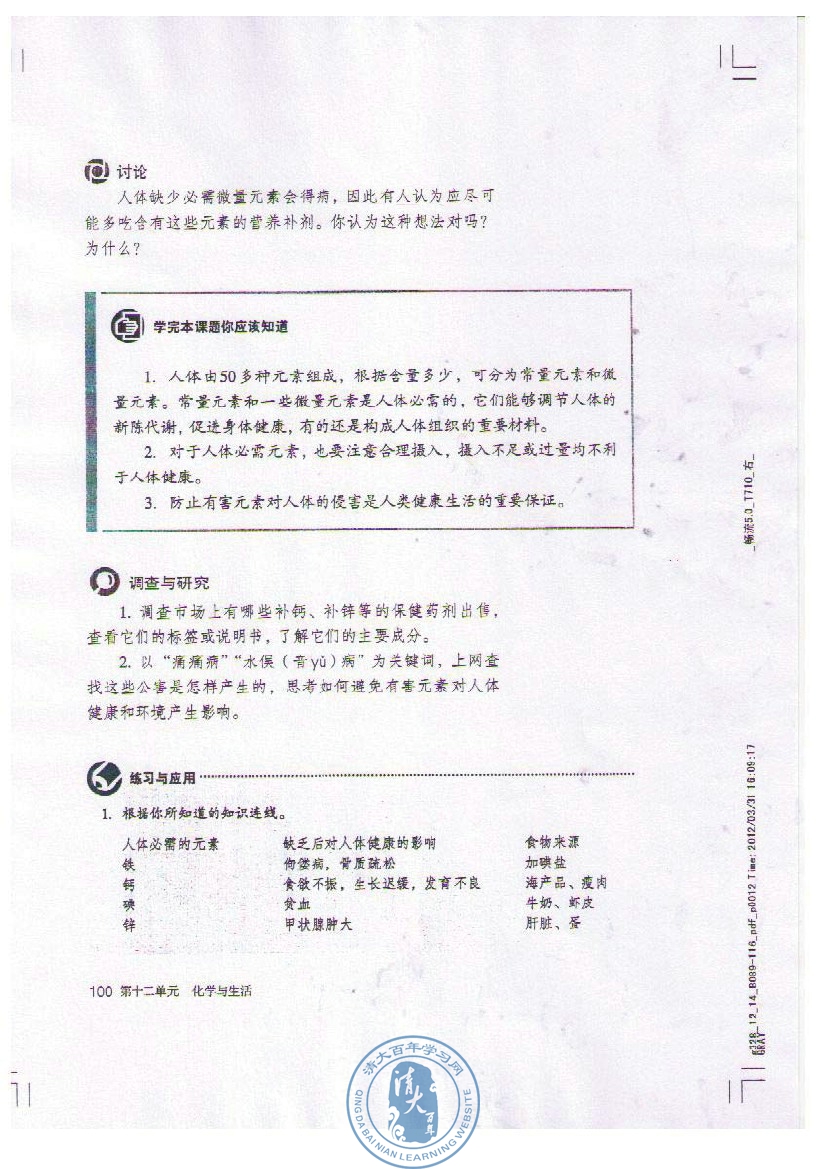 课题2 化学元素与人体健康(第100页)