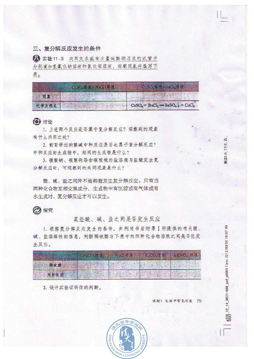 课题1 生活中常见的盐(第75页)