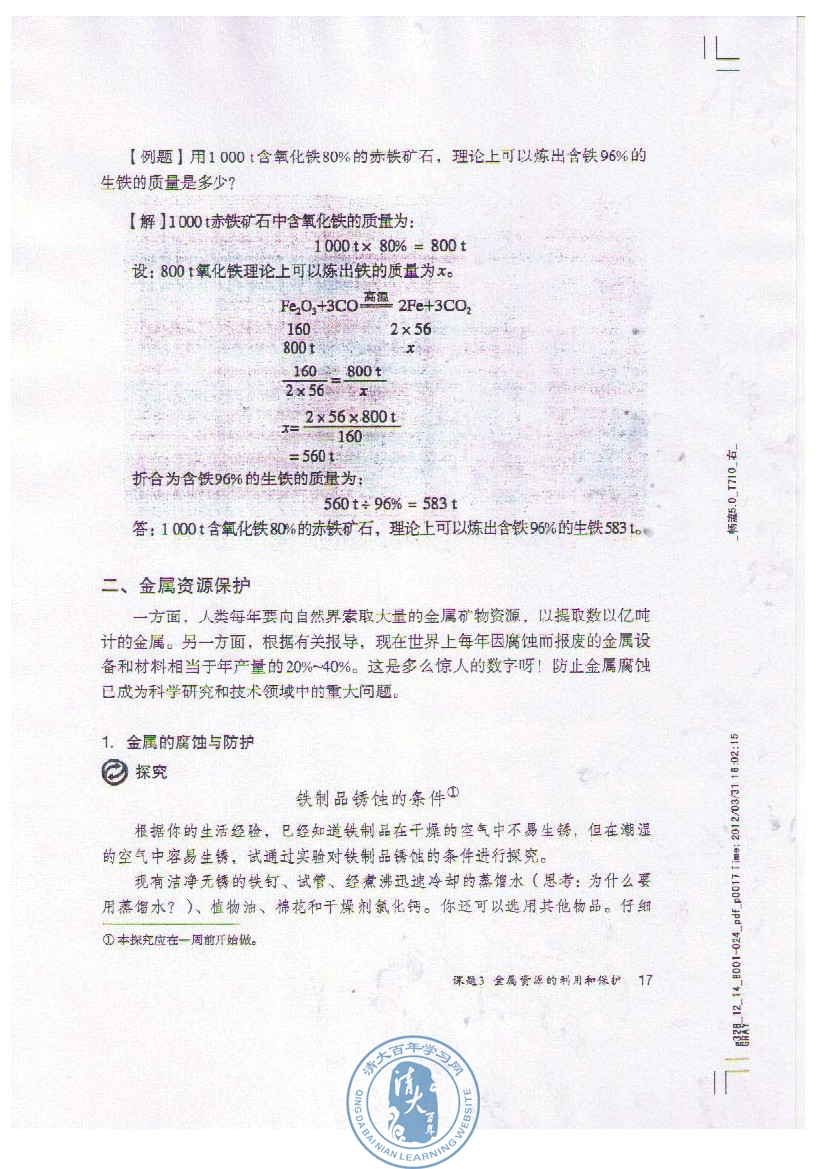 课题3 金属资源的利用和保护(第17页)