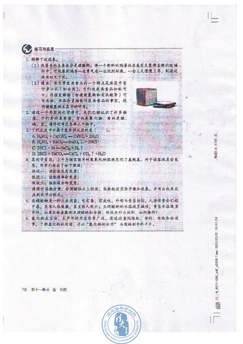 课题1 生活中常见的盐(第78页)