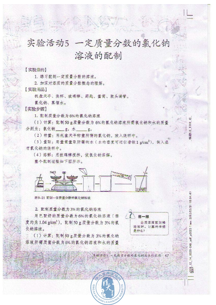实验活动5 一定溶质质量分数的氯化钠溶液的配制(第47页)