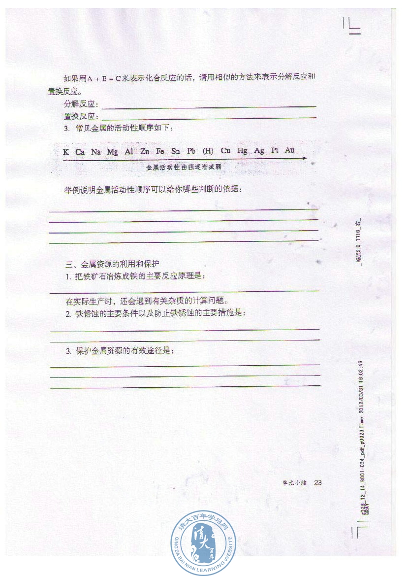 课题3 金属资源的利用和保护(第23页)