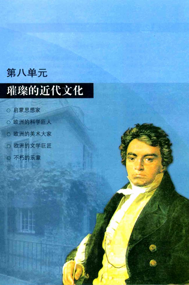 第八单元 璀璨的近代文化(第137页)