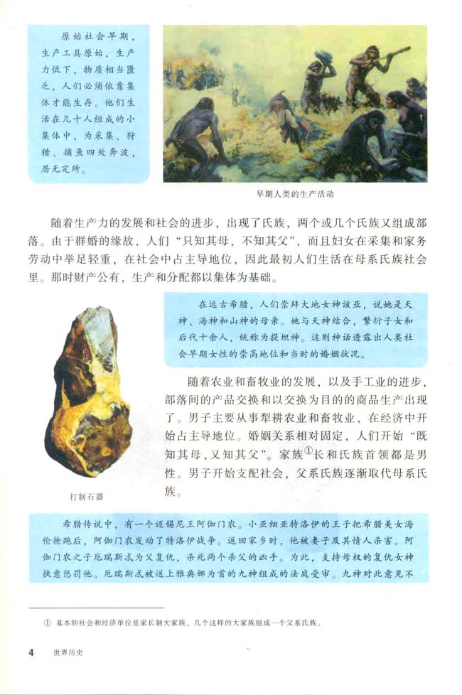 第1课 人类的形成(第4页)