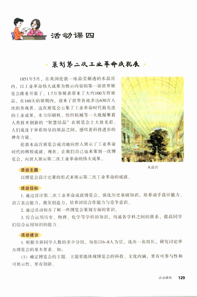 活动课四 策划第二次工业革命成就展(第129页)