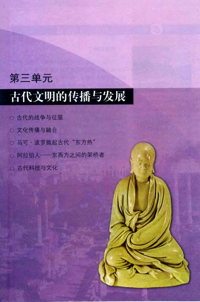 第三单元 古代文明的传播与发展(第35页)
