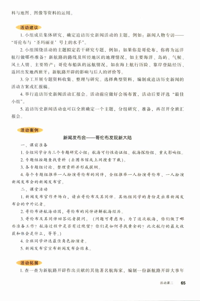 活动课二 追访历史新闻──哥伦布发现了“新大陆”!(第65页)