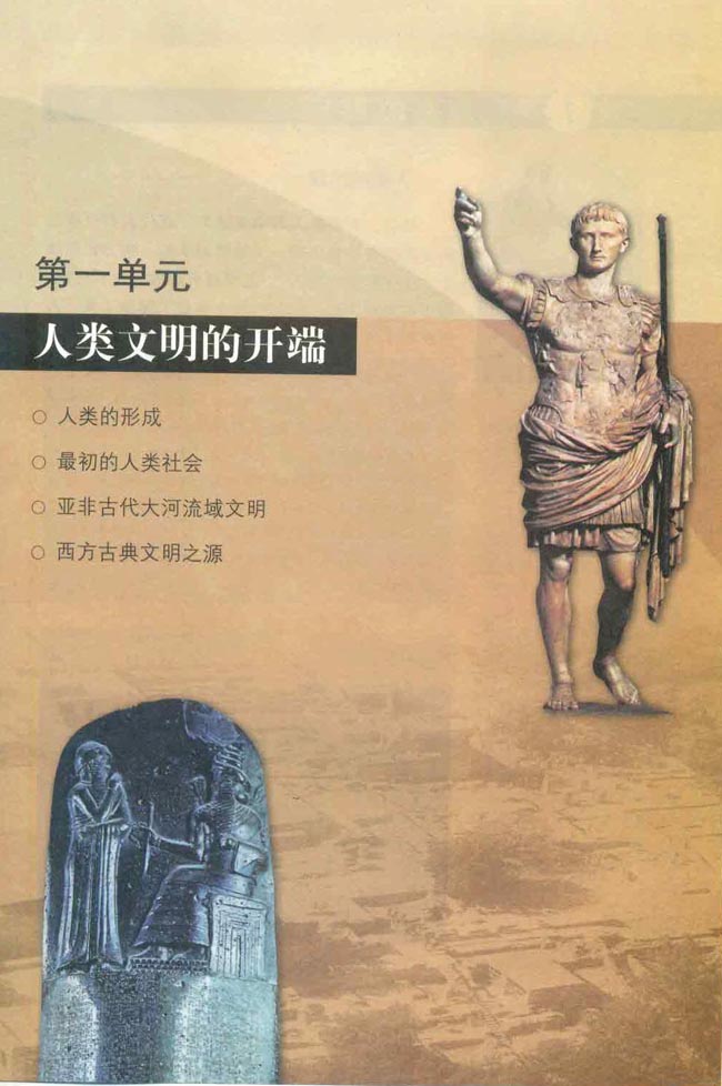 第一单元 人类文明的开端(第1页)