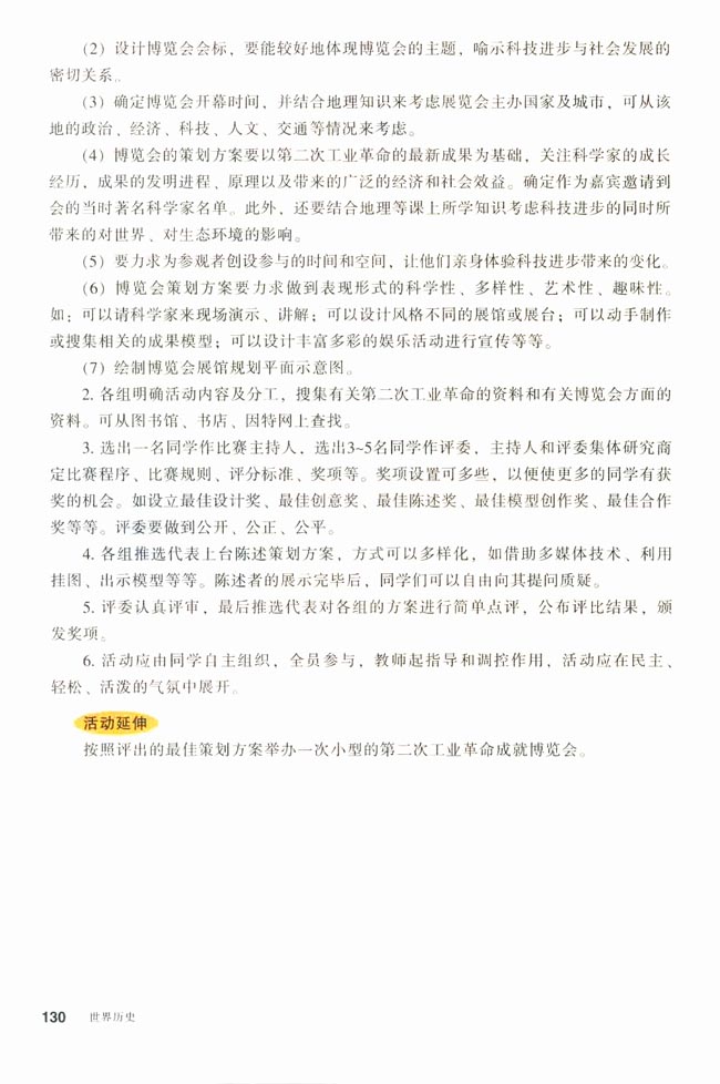 活动课四 策划第二次工业革命成就展(第130页)