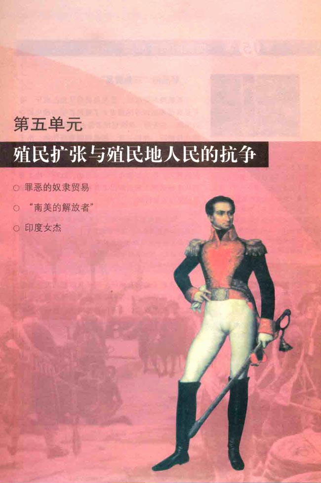 第五单元 殖民扩张与殖民地人民的抗争(第93页)