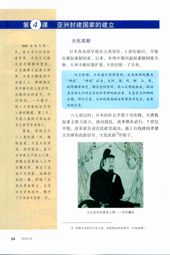 第4课 亚洲封建国家的建立(第24页)