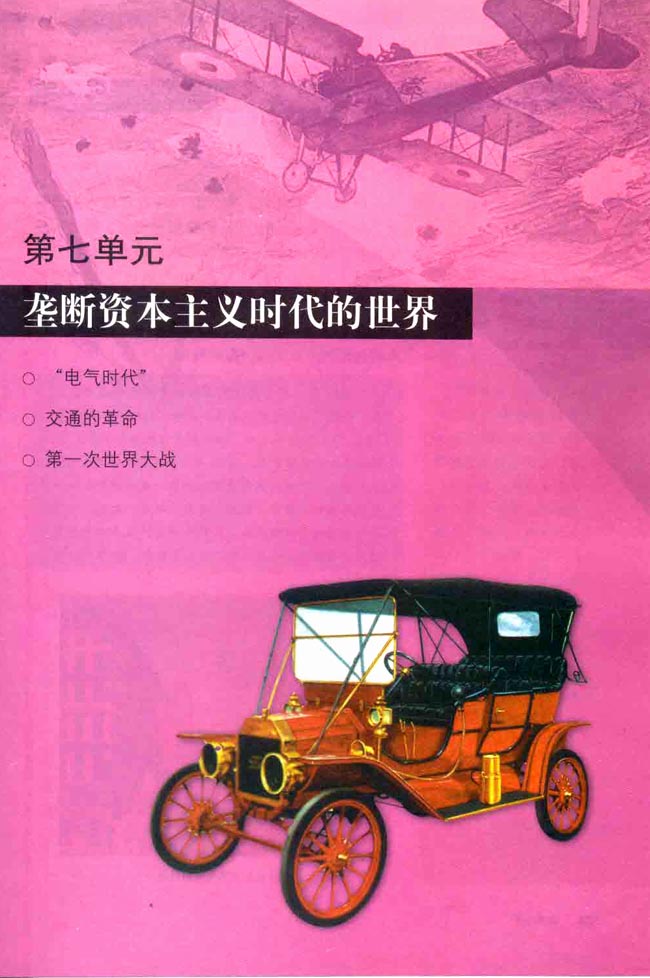 第七单元 垄断资本主义时代的世界(第123页)