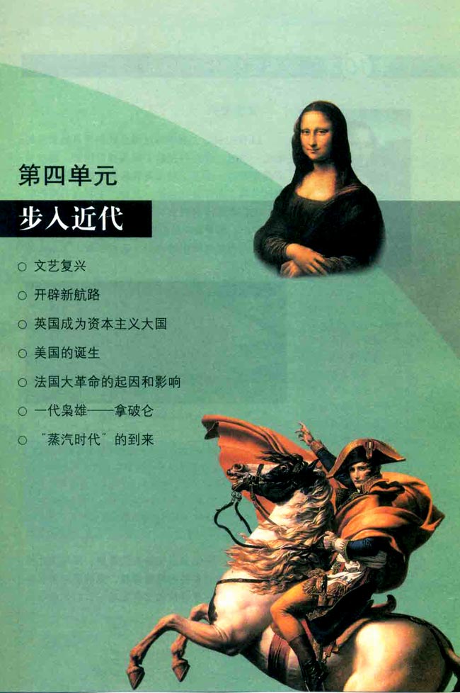 第四单元 步入近代(第57页)