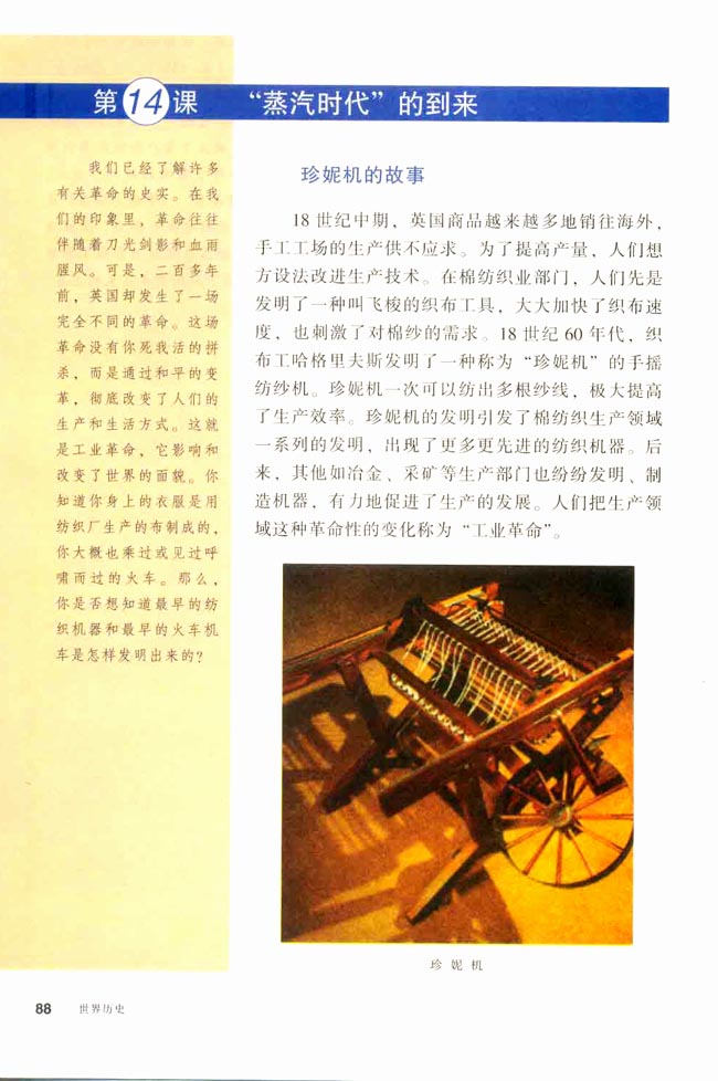 第14课 “蒸汽时代”的到来(第88页)