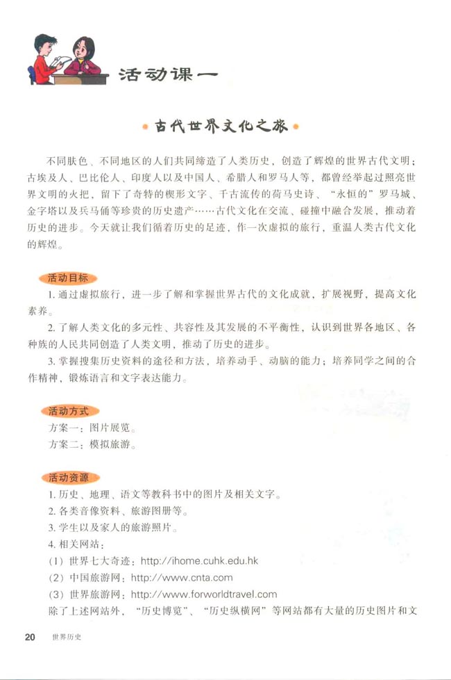 活动课一 古代世界文化之旅(第20页)