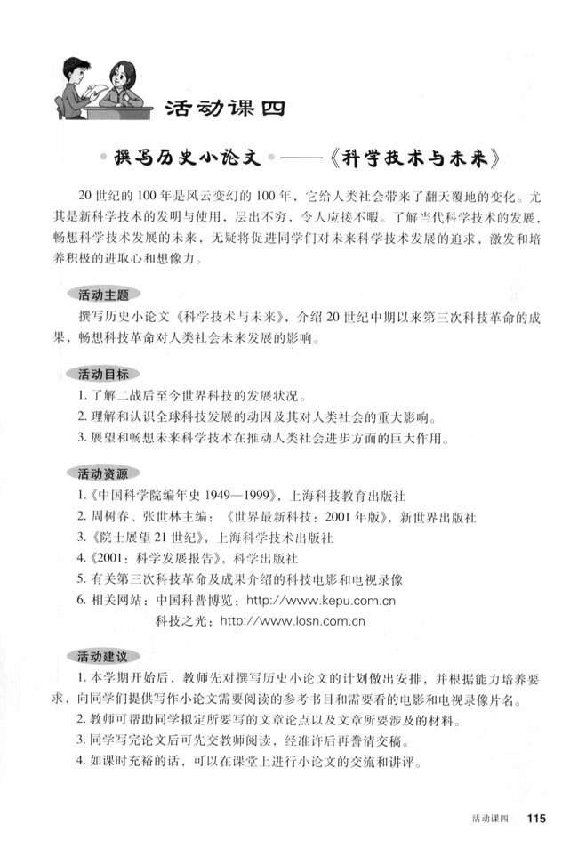 活动课四 撰写历史小论文──《科学技术与未来》(第115页)