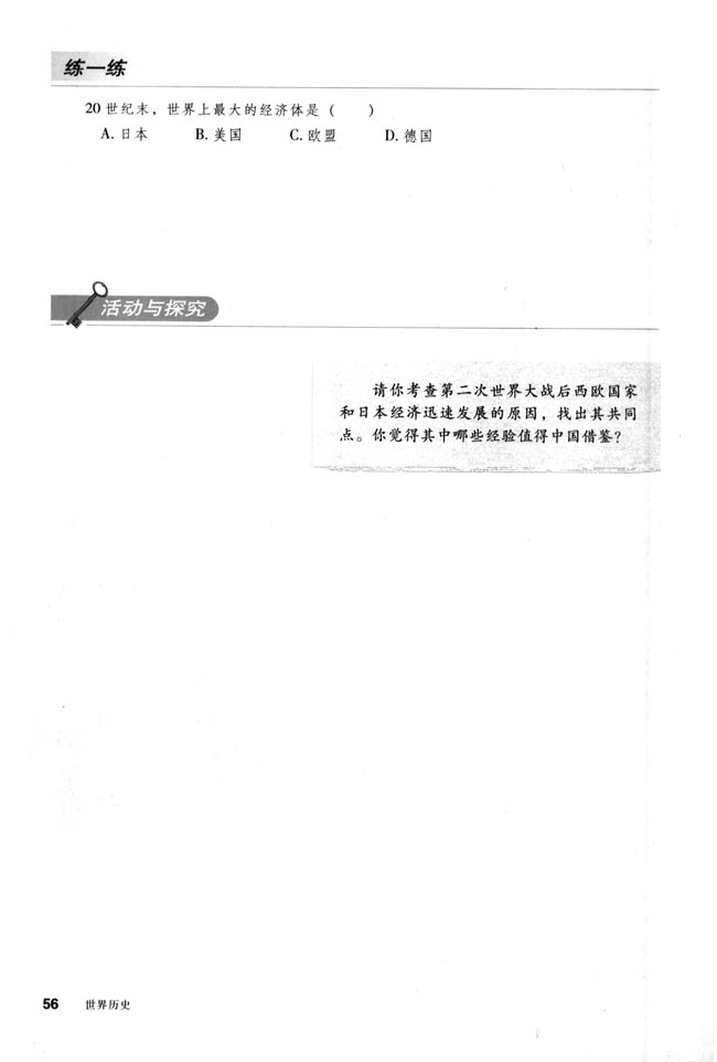 第9课 西欧和日本经济的发展(第56页)