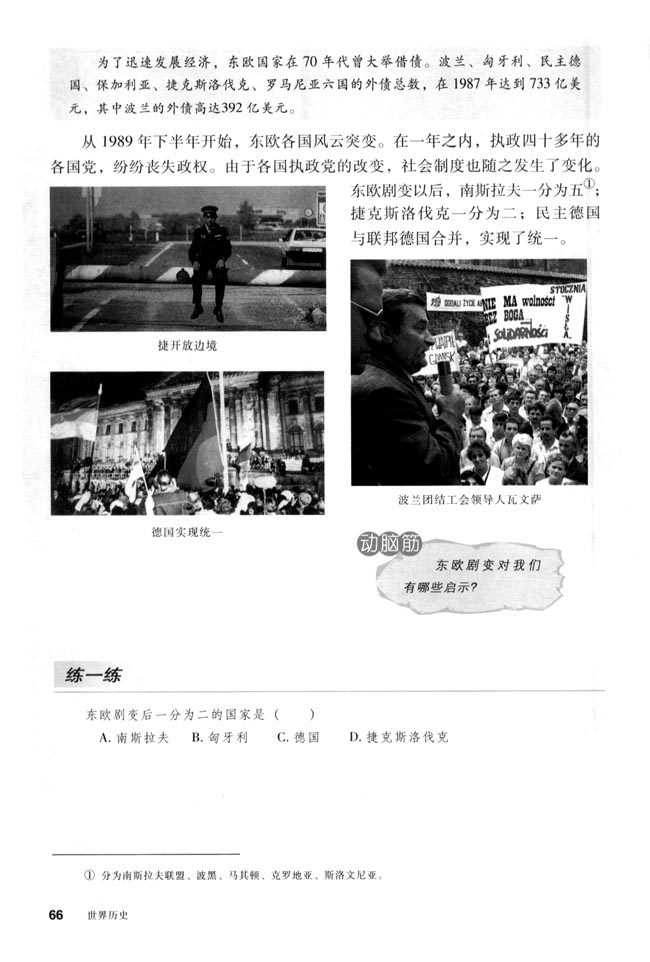 第11课 东欧社会主义国家的改革与演变(第66页)