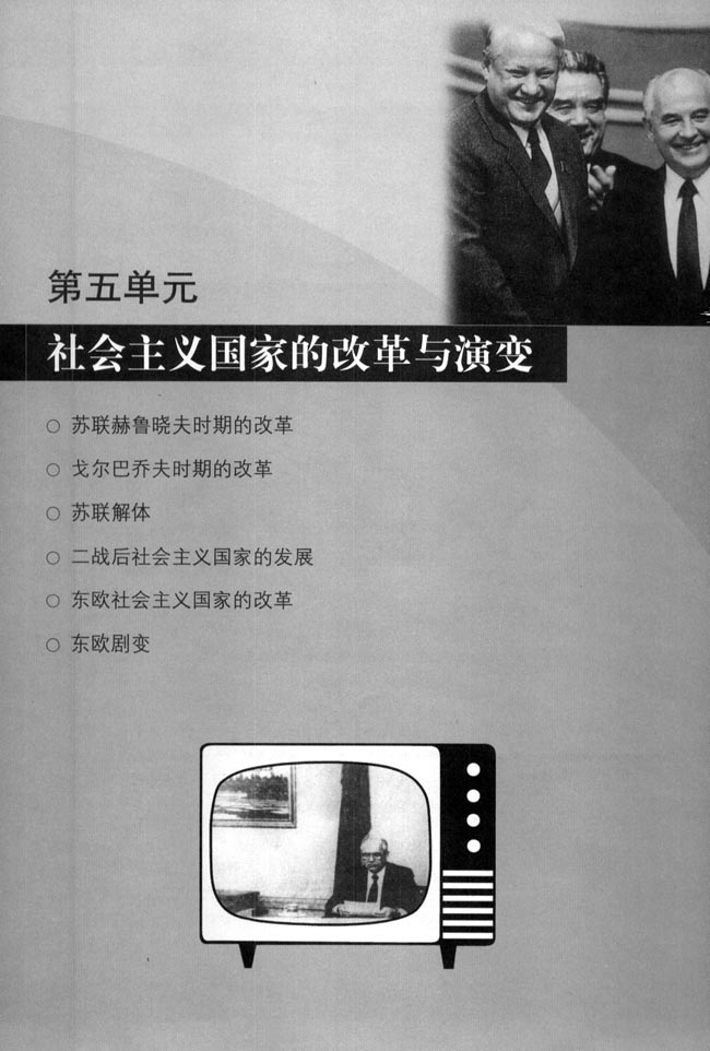 第五单元 社会主义国家的改革与演变(第59页)