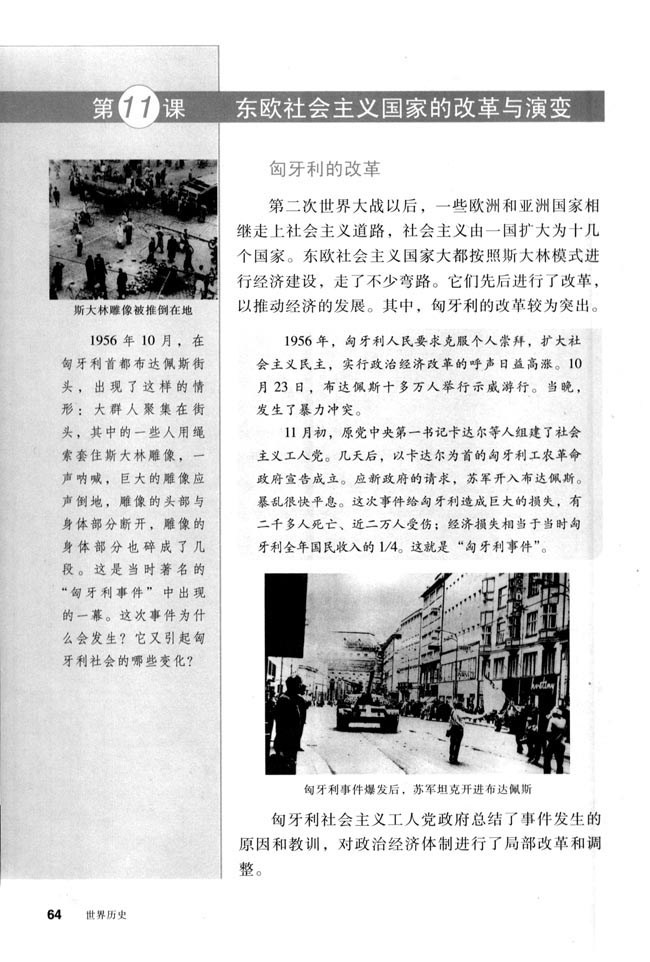 第11课 东欧社会主义国家的改革与演变(第64页)