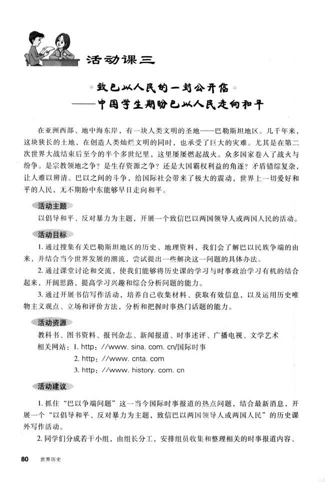 活动课三 致巴以人民的一封公开信──中国学生期盼巴以人民走向和平(第80页)