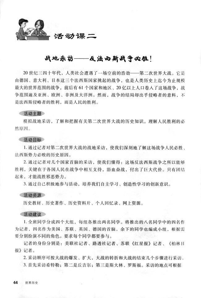 活动课二 战地采访──反法西斯战争必胜！(第44页)