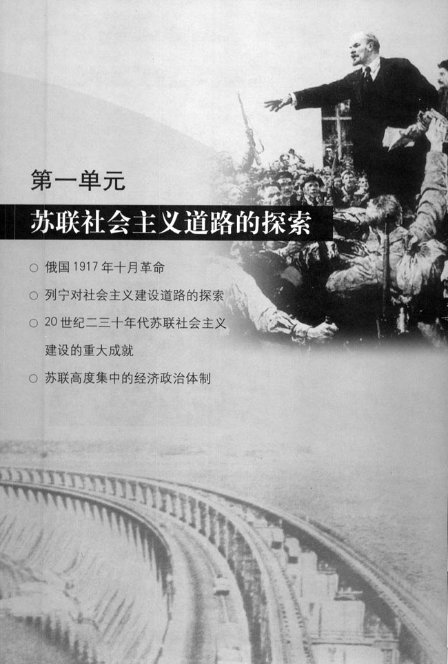 第一单元 苏联社会主义道路的探索(第1页)