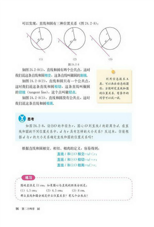 24.2 点和圆、直线和圆的位置关系(第96页)