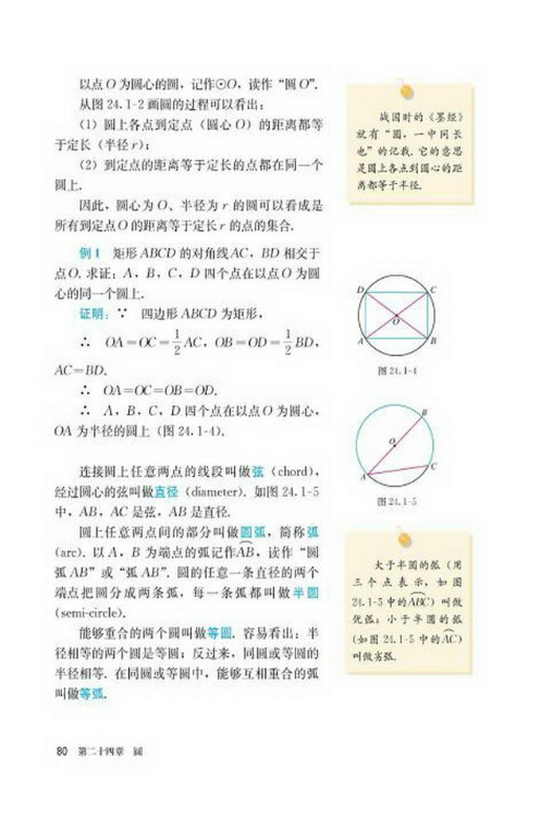 24.1 圆的有关性质(第80页)