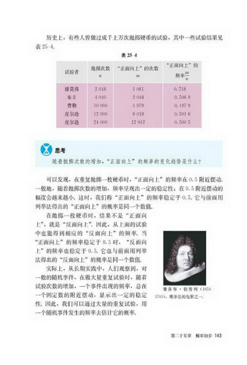 25.3 用频率估计概率(第143页)