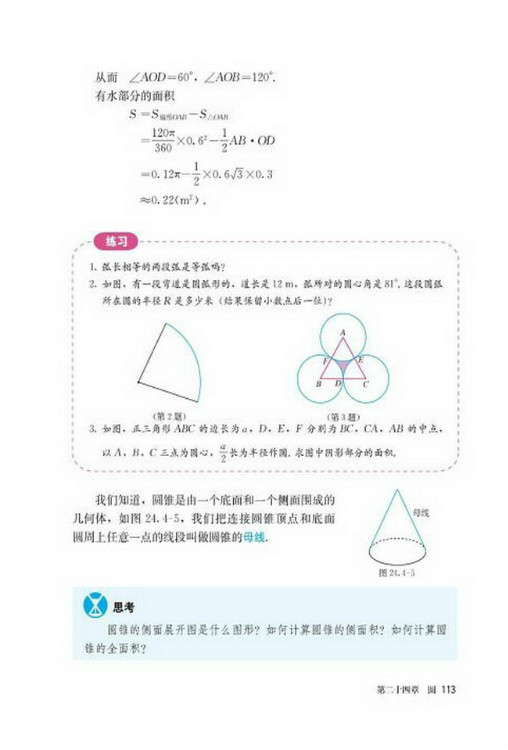 24.4 弧长和扇形面积(第113页)