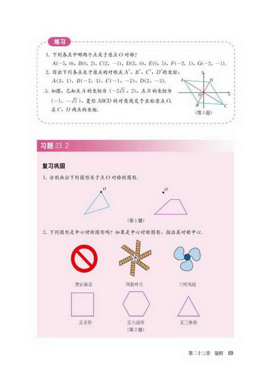 23.2 中心对称(第69页)