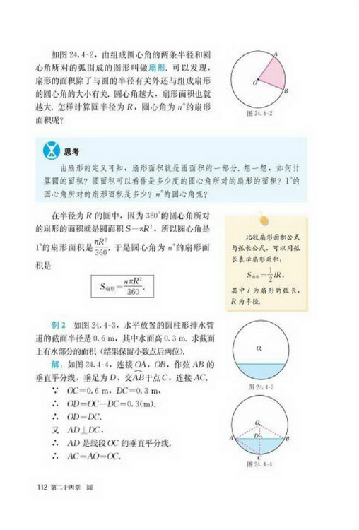 24.4 弧长和扇形面积(第112页)