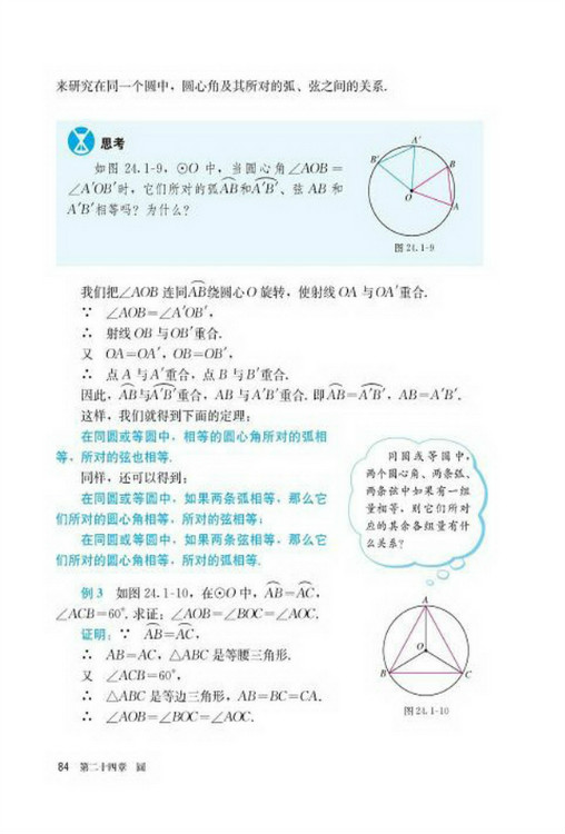 24.1 圆的有关性质(第84页)