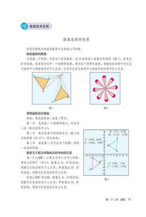 信息技术应用 探索旋转的性质(第71页)