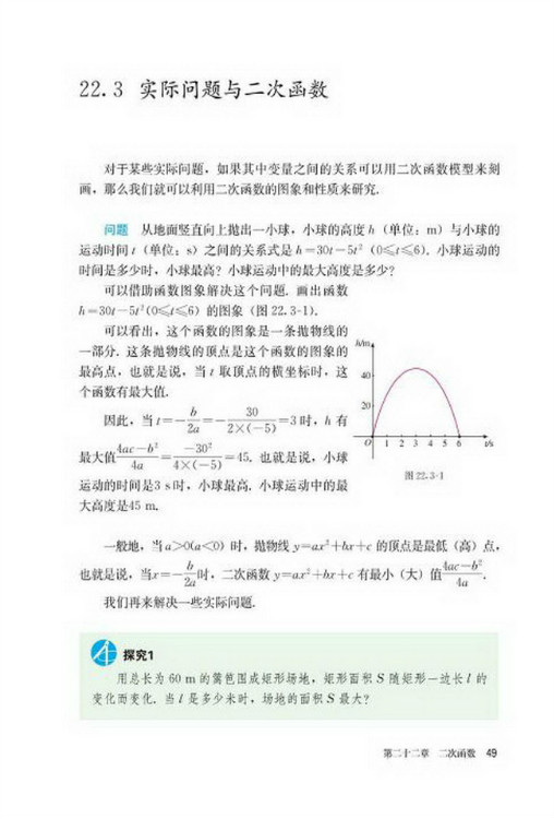 22.3 实际问题与二次函数(第49页)