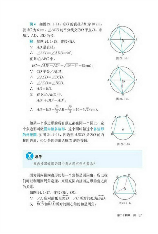 24.1 圆的有关性质(第87页)