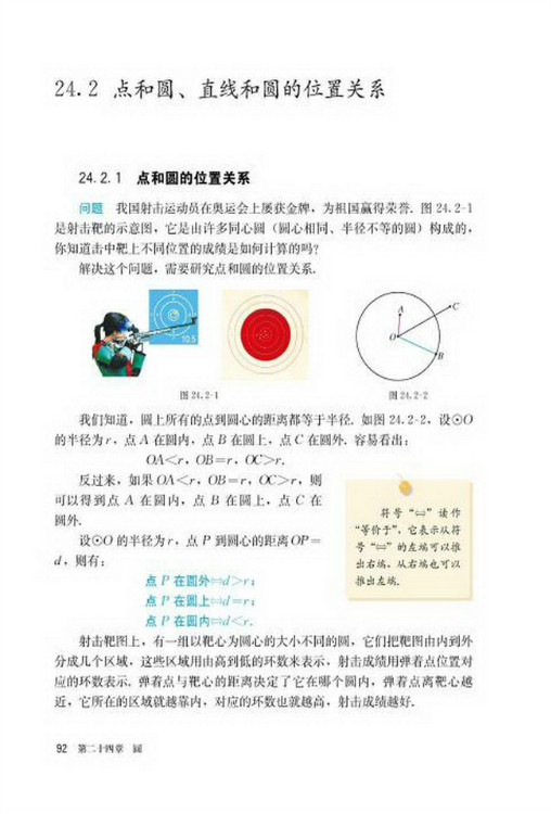 24.2 点和圆、直线和圆的位置关系(第92页)