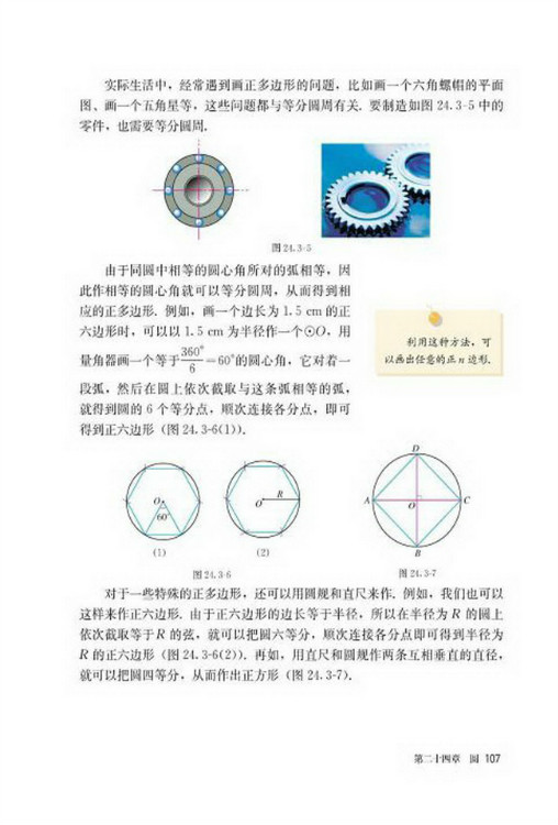 24.3 正多边形和圆(第107页)