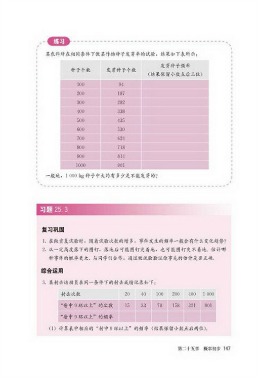 25.3 用频率估计概率(第147页)