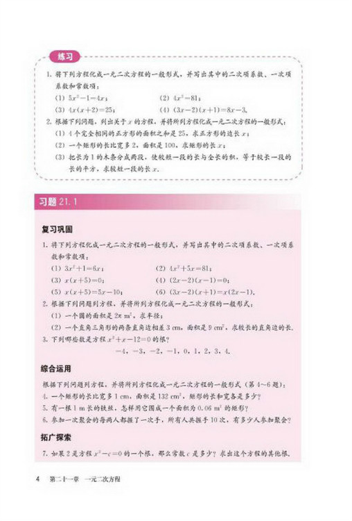 21.1 一元二次方程(第4页)