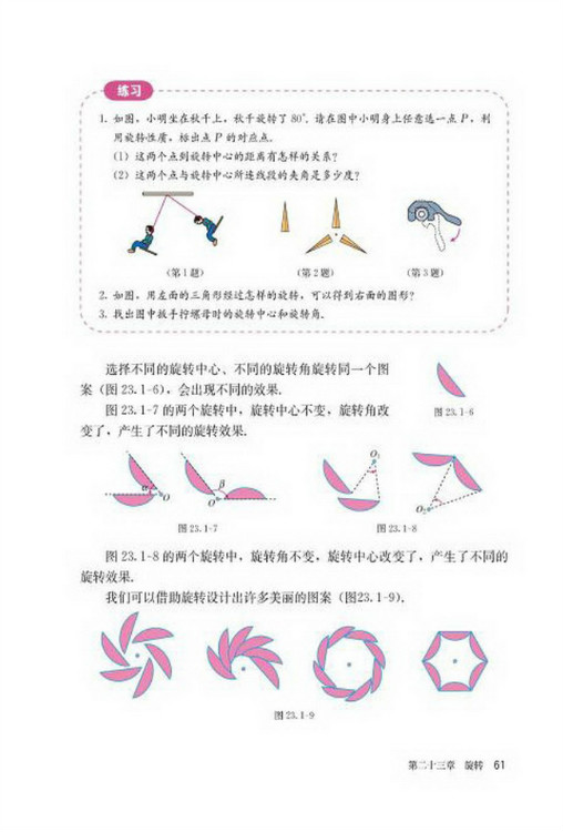 23.1 图形的旋转(第61页)