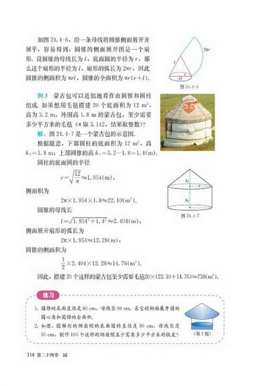 24.4 弧长和扇形面积(第114页)