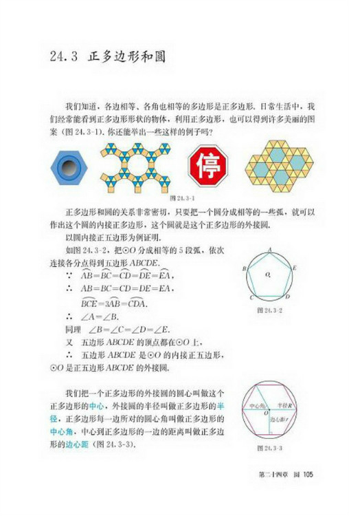 24.3 正多边形和圆(第105页)