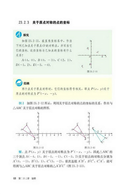 23.2 中心对称(第68页)