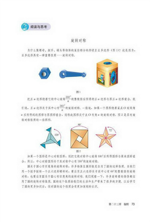 阅读与思考 旋转对称(第73页)