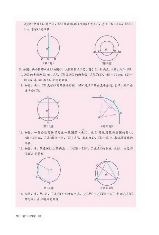 24.1 圆的有关性质(第90页)