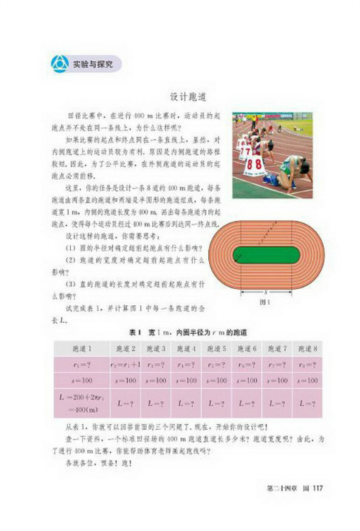 实验与探究 设计跑道(第117页)